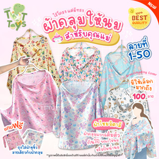 TTTOYS🦄BreastFeedingCover ผ้าคลุมให้นม เนื้อผ้าไหมอิตาลี ผ้าคลุมให้นมเต็มตัว ผ้าคลุมให้นมลูก ผ้าคลุมปั๊มนม มีถุงผ้า