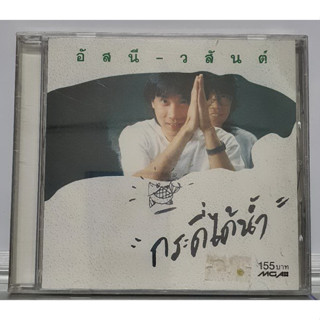 CD  อัสนีวสันต์ กระดี่ได้น้ำ  แผ่นรุ่นเก่า****มือ1