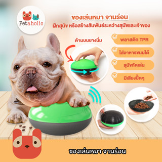 Petaholic (TT03) ของเล่นสุนัข ของเล่นหมา จานร่อน จานหมุน  สร้างสัมพันธ์ระหว่างสุนัข Dog Sound Feeding Frisby Toy