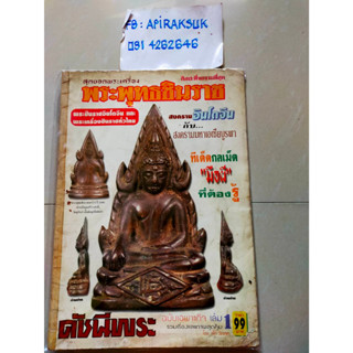 นิตยสารดัชนีพระ ฉบับพิเศษ  สุดยอดพระเครื่อง พระพุทธชินราช