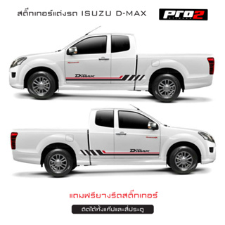 สติ๊กเกอร์แต่งรถ Isuzu D-max  สติ๊กเกอร์ติดรถยนต์กระบะ #Isuzu #Isuzu D-max 1คู่ ซ้าย ขวา