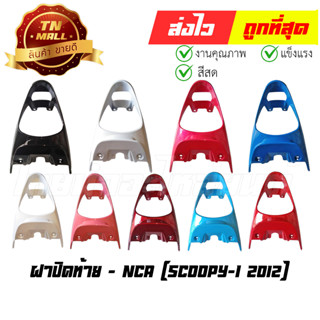 ฝาปิดท้าย Scoopy-I 2012 ยี่ห้อ NCA