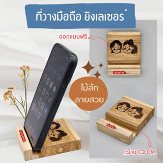 ที่วางมือถือ  ที่ตั้งมือถือ  โทรศัพท์  ทำจากไม้สัก  พร้อมยิงเลเซอร์  ชื่อ  ข้อความ  รูปภาพ  ของที่ระลึก  ของขวัญ