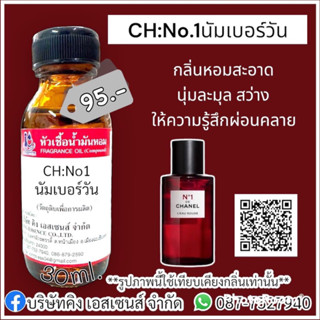 หัวเชื้อน้ำหอม 100% กลิ่น นัมเบอร์วัน CH:No.1  30ml.