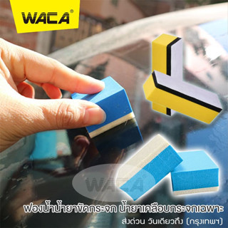 WACA ฟองน้ำน้ำยาขัดกระจก ฟองน้ำน้ำยาเคลือบกระจก ฟองน้ำขัดคราบน้ำมัน ผ้าสักหลาดทำความสะอาด ฟองน้ำ เช็ดกระจก #481 #482 ^SA