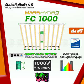 [ส่งฟรี] Mars Hydro FC-1000 // 1000W  ไฟปลูกต้นไม้ LED Grow Light Indoor Light รุ่น Top ไฟปลูกกันชา