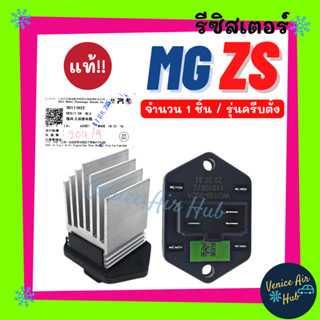 รีซิสเตอร์ แท้!!! MG ZS รุ่นครีบตั้ง 3 ขา RESISTOR รีซิสแตนท์ เอ็มจี แซดเอส รีซิสเตอ รีซิสแต้น พัดลมแอร์ อะไหล่แอร์ รถ