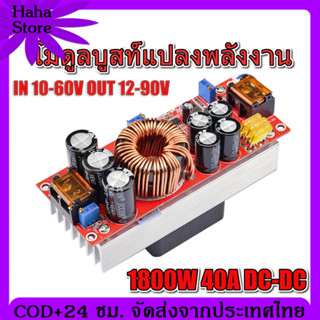 [COD]1800W 40A DC Converter Boost Step-up Power Supply Module IN 10-60V OUT 12-90V เพิ่มไฟ ปรับเพิ่ม แรงดัน ไฟฟ้า แปลงไฟ