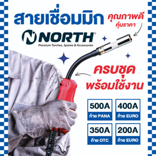 NORTH สายเชื่อมซีโอทู สายเชื่อมมิก สายเชื่อมMIG ชุดสายเชื่อมมิก MIG รุ่น 200A, 350A, 400A และ 500A ความยาว 3 และ 4 เมตร