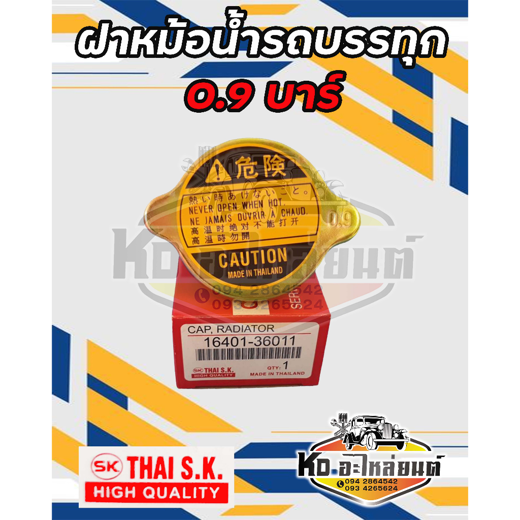 ฝาหม้อน้ำ 0.9 บาร์ ฝาใหญ่ เนื้อสเเตนเลส ฝาหม้อน้ำ รถหกล้อ รถบรรทุก  ขนาดฝา 59 มิล 16401-36011