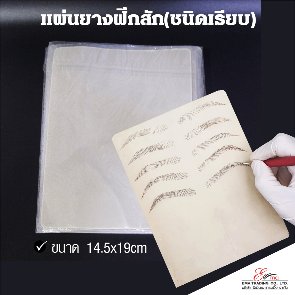 แผ่นหนังเรียบ แผ่นยางฝึกสักคิ้ว หนังฝึกสัก หนังเทียม ฝึกสักลาย ซิลิโคนฝึกสักคิ้ว ตา ปาก