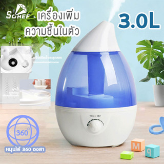 Humidifier 3L เครื่องพ่นไอน้ำอโรม่าขนาดใหญ่ เครื่องทำความชื้น ใส่น้ำมันหอมระเหยอโรม่า น้ำหอมอโรม่า Humidifier