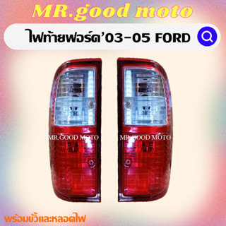 ไฟท้ายฟอร์ด FORD RANGER ฟอร์ด เรนเจอร์ ปี2003 2004 2005 พร้อมขั้วเเละหลอดไฟ FD