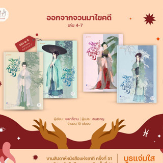 #ออกจากจวนมาไขคดี เล่ม 1 - 7 (10เล่มจบ) / #เหยาจี้ซาน แจ่มใส มากกว่ารัก