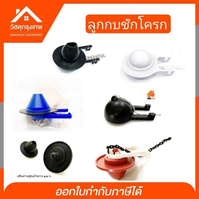 ลูกกบชักโครก เปิด-ปิด เสาน้ำออกชักโครก  การันตรีคุณภาพ