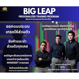Big Leap วางแผนการเทรดที่เหมาะกับตัวคุณเอง