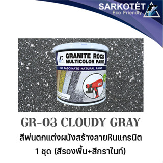 สีพ่นผนังเสมือนหินแกรนิต Granite Rock Multicolor - GR-03 Cloudy Gray