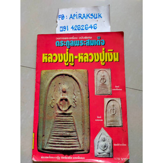 หนังสือ วงการพระเครื่อง ฉบับพิเศษ ตระกูลพระสมเด็จ หลวงปู่ภู-หลวงปู่หิน