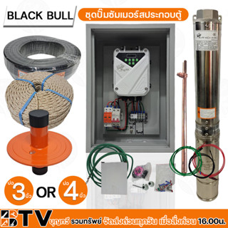 ชุดประกอบปั๊มบาดาล Black Bull พร้อมใช้งาน  ครบชุดปั๊มบาดาลโซล่าเซลล์ Black Bull 600W -750W-900W-1500W ครบชุด