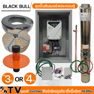 ชุดประกอบปั๊มบาดาล Black Bull พร้อมใช้งาน  ครบชุดปั๊มบาดาลโซล่าเซลล์ Black Bull 600W -750W-900W-1500W ครบชุด