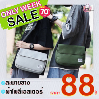 myspacefashion(MY1659) รุ่นขายดีสุดฮิต!! กระเป๋าสะพายสะพายไหล่ สำหรับผู้ชาย/ผู้หญิง ผ้าโพลีเอสเตอร์ คุณภาพดี ขนาดกระทัด