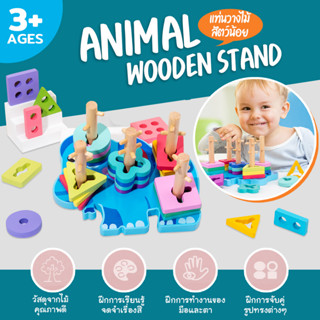 ของเล่นเด็ก Animal Wooden Stand แท่นวางไม้แบบหมุน ของเล่นบล็อกไม้เลขาคณิต ของเล่นเสริมพัฒนาการ เสริมทักษะ