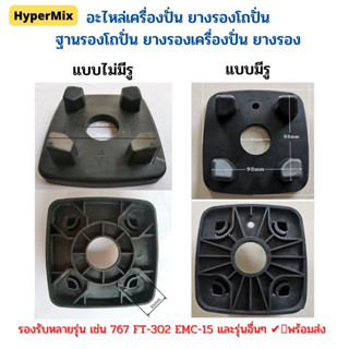 ยางรองโถปั่น อะไหล่เครื่องปั่น ฐานรองโถปั่น ยางรองเครื่องปั่น ยางรอง​ รองรับหลายรุ่น มีแบบมีรูและไม่มีรูให้เลือก