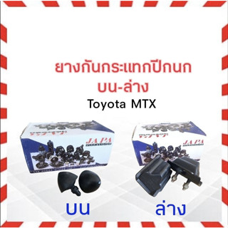 ยางกันกระแทกปีกนก Toyota MTX ปี87-99 ยางกันกระแทกปีกนกบน ยางกันกระแทกปีกนกล่าง Toyota MTX (ราคาต่อคู่)