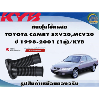 กันฝุ่นโช้คหลัง TOYOTA CAMRY SXV20,MCV20 ปี 1998-2001 (1คู่)/KYB