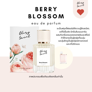 ♡(พร้อมส่ง)♡ น้ำหอม Glory Scent กลิ่น Berry Blossom หอมหวานสดใส กลิ่นส้มผสมดอกไม้ สดชื่น มีคาแรกเตอร์ ติดทนนาน 30ml