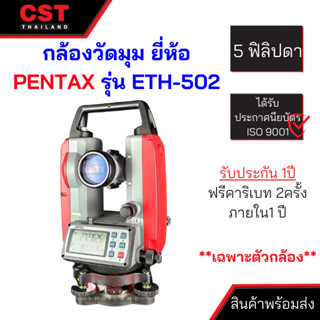 กล้องวัดมุมอิเล็กทรอนิกส์ ยี่ห้อ PENTAX รุ่น ETH-502 (เฉพาะตัวกล้อง)  5 ฟิลิปดา, ผลิตภัณฑ์ประเทศญี่ปุ่น