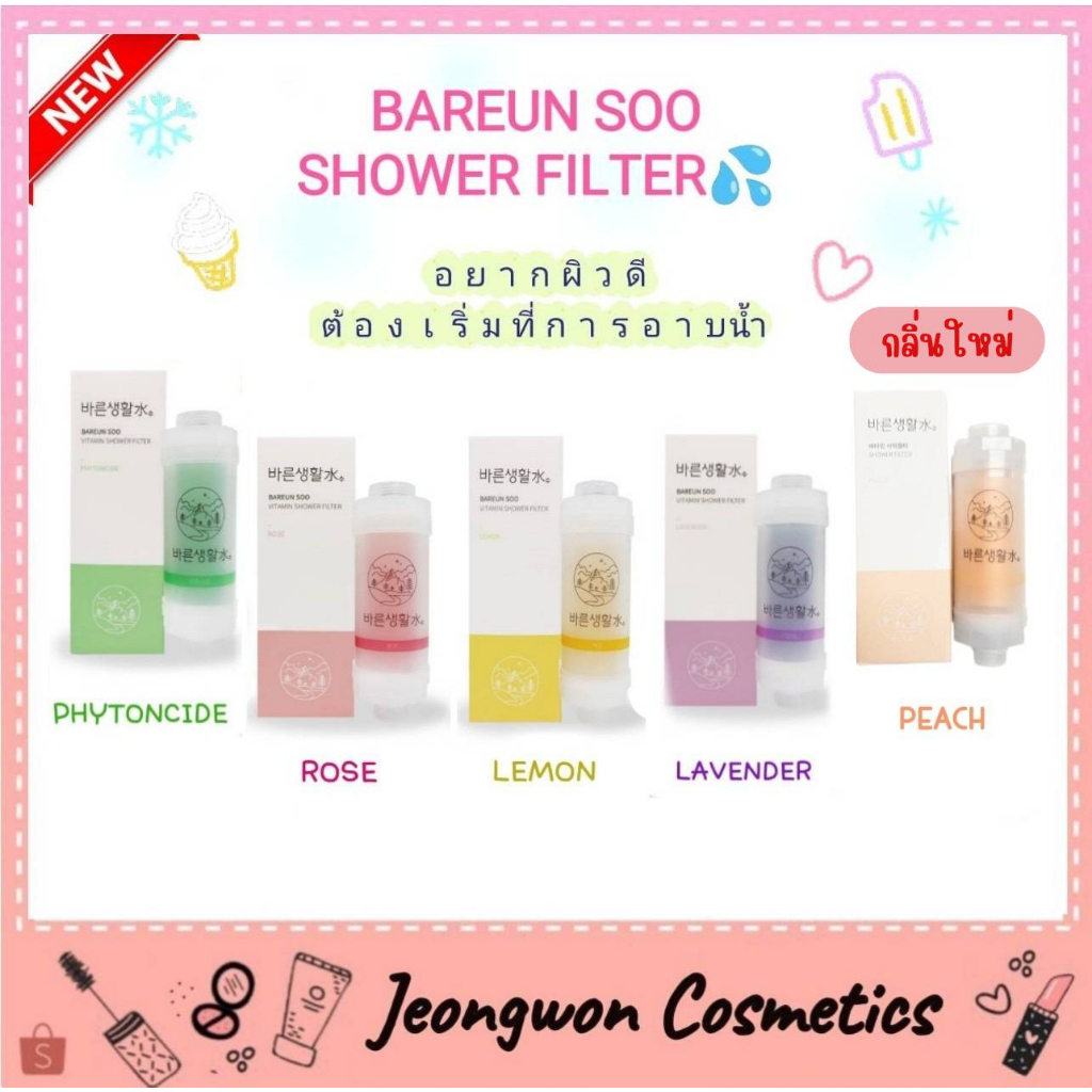 **พร้อมส่ง ของแท้🌈😊 Bareun Soo - Shower Filter ที่กรองน้ำฝักบัวจากเกาหลี