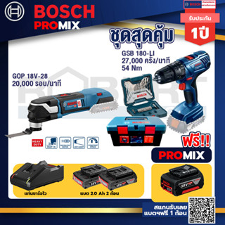 Bosch Promix	GOP 18V-28 EC เครื่องตัดเอนกประสงค์ไร้สาย BL 6 Speed+สว่านกระแทก GSB 180 Li