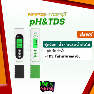 [ส่งฟรี] ชุดวัดค่าน้ำ MARS HYDRO pH&amp;TDS ปากกาวัดค่าน้ำ แพ็คคู่