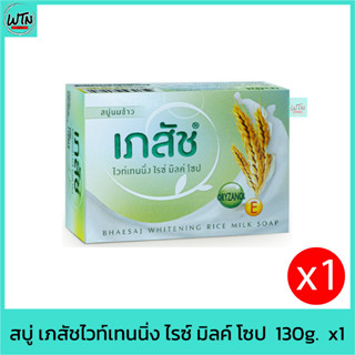 สบู่ เภสัชไวท์เทนนิ่ง ไรซ์ มิลค์ โซป  130g.