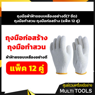 **ถูกที่สุด ยกโหล** ถุงมือผ้าฝ้าขอบเหลืองอย่างดี(7 ขีด) ถุงมือทำสวน ถุงมือก่อสร้าง (แพ็ค 12 คู่)