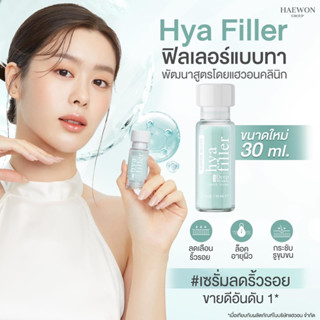 {มีโค้ดส่วนลด} Hya Filler ฟิลเลอร์แบบทา ฟื้นฟูผิว