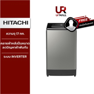 HITACHI เครื่องซักผ้าฝาบน รุ่นSF170ZCV SS ความจุ 17 กิโล ลดปัญหาผ้าพันกัน Auto Self Clean