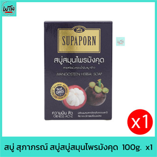 สบู่ สุภาภรณ์ สบู่สบู่สมุนไพรมังคุด  100g.  x1