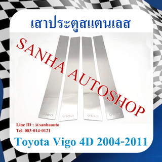 เสาประตูสแตนเลส Toyota Vigo 4 ประตู ปี 2004,2005,2006,2007,2008,2009,2010,2011,2012,2013,2014,2015