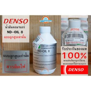 น้ำมันคอมฯแอร์ ND-OIL8 (Denso แท้ 100%) สำหรับคอมฯ ลูกสูบ น้ำยาแอร์ R134a ขนาดบรรจุ 250CC น้ำมันคอม oil8 คอมแอร์รถยนต์