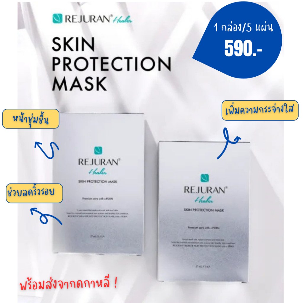 มาส์ก รีจูรัน Rejuran Mask [ของแท้จากเกาหลี ] มาส์กหน้าใส Healer Skin Protection Mask 1แผ่น