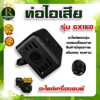 ท่อไอเสียเครื่องยนต์เบนซิน 5.5 6.5 แรง สำหรับ GX160 168 อะไหล่คุณภาพอย่างดี ใช้ได้ทุกยี้ห้อ สินค้าแข็งแรง ทนทาน พร้อมส่ง