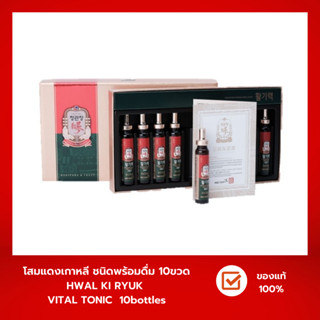 (ส่งฟรี) โสมแดงเกาหลีสกัดน้ำพร้อมดื่ม Korean Red Ginseng Hwal Ki Ryuk Vital Tonic (20ml.*10bottles) อาหารเสริม โสม 6ปี