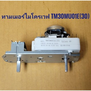 ทามเมอร์ไมโครเวฟ รุ่น TM30MU01E(30) MOTOR RATING:AC30V 8A 250v