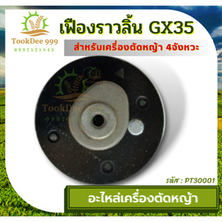 (ถูกดี) เฟืองราวลิ้น​ GX35​ อย่างดี หนา ทน อะไหล่เครื่องตัดหญ้า เครื่องตัดหญ้า 4จังหวะ อะไหล่ ซ่อม อะไหล่ตัดหญ้า เฟือง