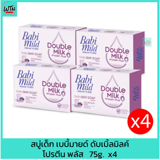 สบู่เด็ก เบบี้มายด์ ดับเบิ้ลมิลค์ โปรตีน พลัส   75g.  แพค 4 ก้อน