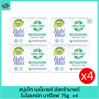 สบู่เด็ก เบบี้มายด์ อัลตร้ามายด์ ไบโอแกนิก บาร์โซฟ  75g.  แพค 4 ก้อน