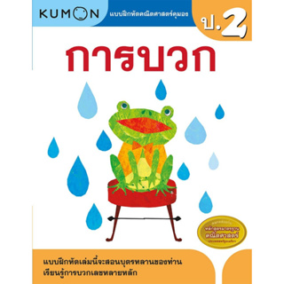 หนังสือ แบบฝึกหัดคณิตศาสตร์คุมอง การบวก ระดับประถมศึกษาปีที่ 2 Kumon