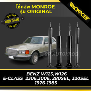 MONROE โช้คอัพ  BENZ W123,W126 E-CLASS  230E,300E, 280SEL, 320SEL 1976-1985 รุ่น Original